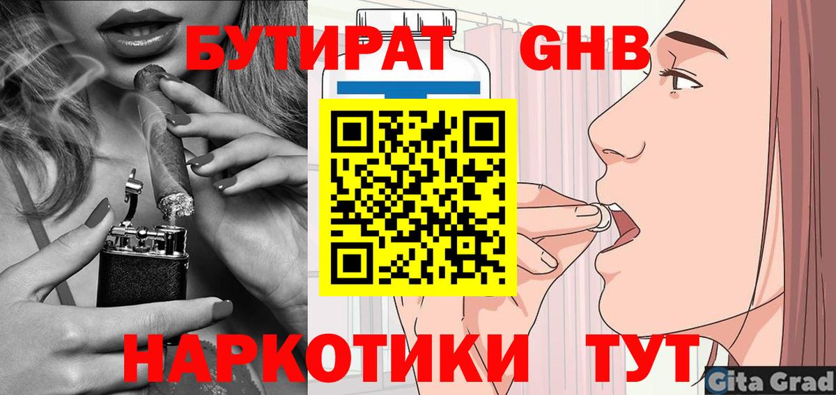 БУТИРАТ  Бутират Butirat  Вход с VPN  Красногорск 